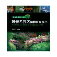 绿化景观设计丛书--风景名胜区植物景观设计
