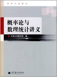 概率论与数理统计讲义（内容一致，印次、封面或原价不同，统一售价，随机发货）