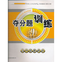 夺分题训练 高中历史
