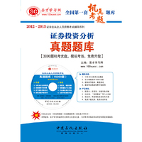 圣才?证券投资分析真题题库【3000题机考光盘，模拟考场，随机组卷】