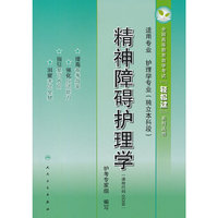 精神障碍护理学（高等教育自学考试“轻松过”系列丛书）