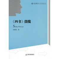 《四书》微揽