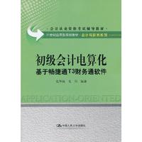 初级会计电算化-基于畅捷通T3财务通软件