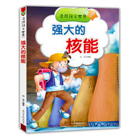 漫游科学世界 强大的核能