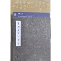 中国十大行书集