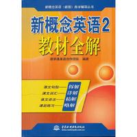 新概念英语2教材全解