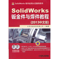 SolidWorks钣金件与焊件教程-(2013中文版)-(含2DVD)