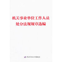 机关事业单位工作人员处分法规规章选编