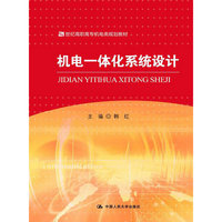 机电一体化系统设计(21世纪高职高专机电类规划教材)