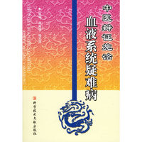 中医辨证施治血液系统疑难病