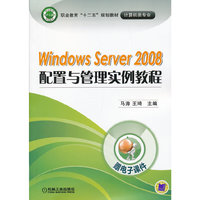 Windows Server 2008配置与管理实例教程
