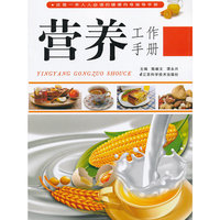 营养工作手册（代销）