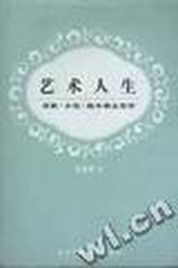 艺术人生:诗歌.小说.剧本精品赏析