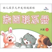 幼儿园多元开发领域课程：家园联系册（大班上）