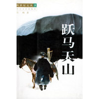 跃马天山——跨世纪文丛，第7辑