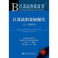 2013-江苏法治发展报告No.2-江苏法治蓝皮书-2013版