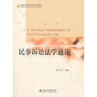 民事诉讼法学通论