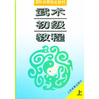 武术初级教程（上下）——国际武联 