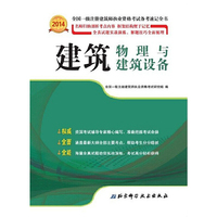 2014-建筑物理与建筑设备-全国一级注册建筑师执业资格考试备考速记全书