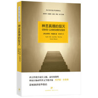 神圣真理的毁灭-《圣经》以来的诗歌与信仰