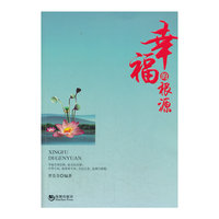 幸福的根源