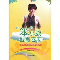 “笨小孩”也有春天