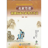 名家范读 新课标高中必背古诗文