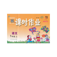 经纶学典·课时作业：语文（1年级上）（江苏国标）（2013）