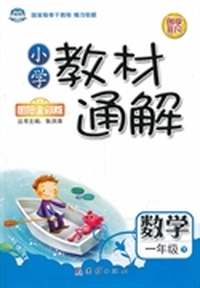 数学-一年级下-小学教材通解-国际全彩版