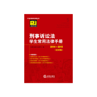 2014-2015-刑事诉讼法学生常用法律手册-(应试版)