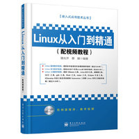 Linux从入门到精通-(配视频教程)-(含DVD光盘1张)