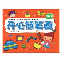 对称画-开心简笔画