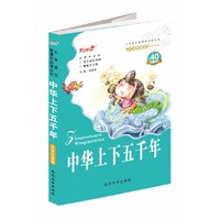 中华上下五千年