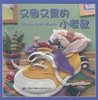 又困又累的小老鼠
