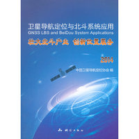2014-卫星导航定位与北斗系统应用-壮大北斗产业 创新位置服务