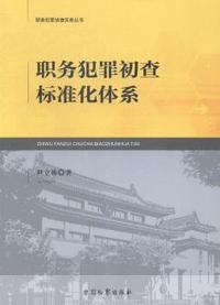 职务犯罪初查标准化体系