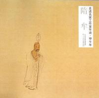 走进名家工作室年迹：甲午年：隋牟
