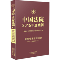 雇员受害赔偿纠纷-中国法院2015年度案例-(含帮工损害赔偿纠纷)