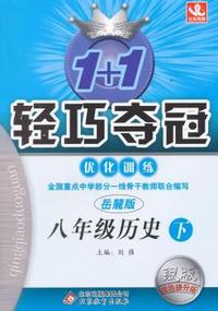 八年级历史(下)(岳麓版) 1+1轻巧夺冠 优化训练（银版）(2015春)