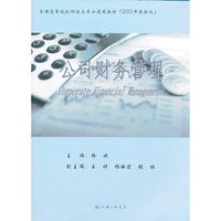 公司财务管理/全国高等院校财经类专业通用教材（2013年最新版）
