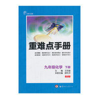 重难点手册：9年级化学（下册）（RJ）（创新升级版）
