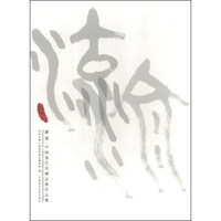 源·流：中国漆艺术精品展作品集