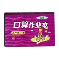 2015春小学口算作业本--三年级下册（BS北师版）
