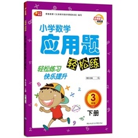 应用题轻松练 小学生数学应用题轻松练（3年级·下册）