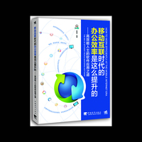 移动互联网时代的办公效率是这么提升的-高效能人士的软件应用之道
