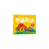 学画起步·风景建筑篇（让孩子轻轻松松学画画）
