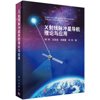 X射线脉冲星导航理论与应用