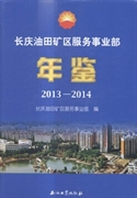 长庆油田矿区服务事业部年鉴：2013-2014