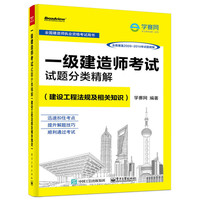 一级建造师考试试题分类精解（建设工程法规及相关知识）