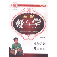 爱博新编教与学 小学语文（五年级上）